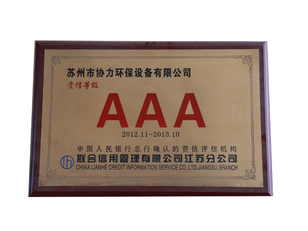 AAA級資信企業(yè)2