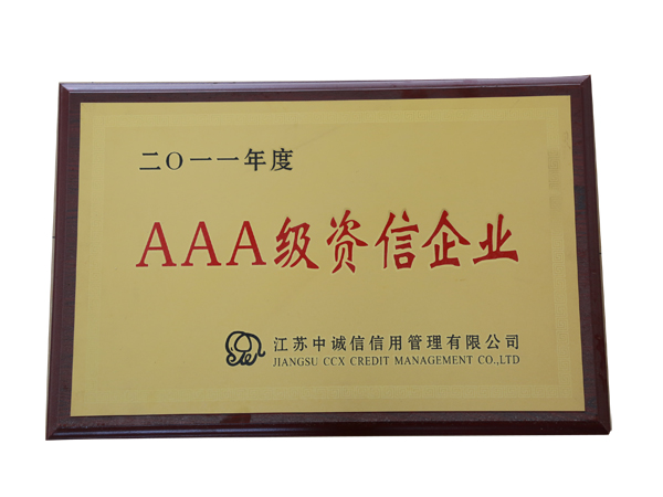 AAA級資信企業(yè)3